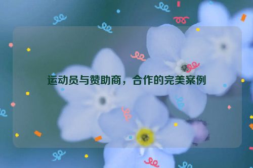 运动员与赞助商，合作的完美案例