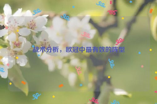 战术分析，欧冠中最有效的阵型